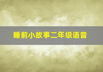 睡前小故事二年级语音