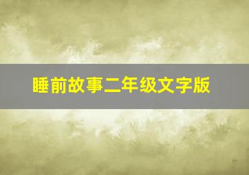 睡前故事二年级文字版