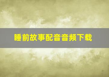 睡前故事配音音频下载