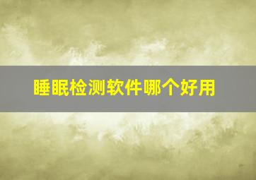 睡眠检测软件哪个好用