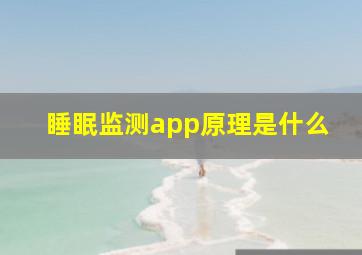 睡眠监测app原理是什么