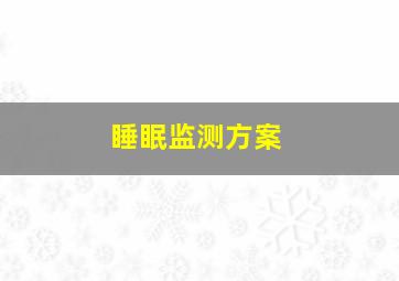 睡眠监测方案