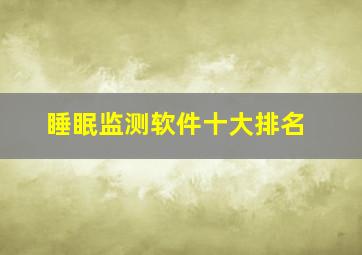 睡眠监测软件十大排名