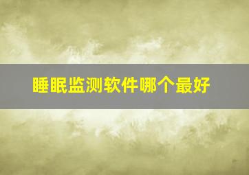 睡眠监测软件哪个最好