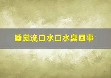 睡觉流口水口水臭回事