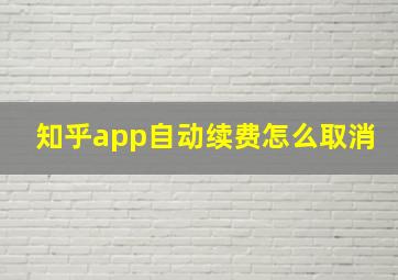 知乎app自动续费怎么取消