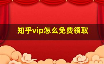 知乎vip怎么免费领取