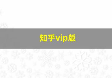 知乎vip版