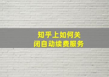 知乎上如何关闭自动续费服务