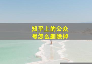 知乎上的公众号怎么删除掉