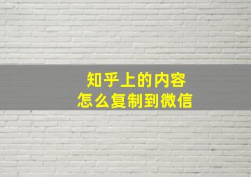 知乎上的内容怎么复制到微信