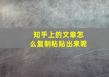 知乎上的文章怎么复制粘贴出来呢