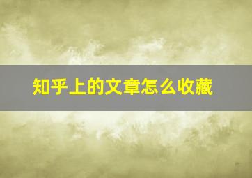 知乎上的文章怎么收藏