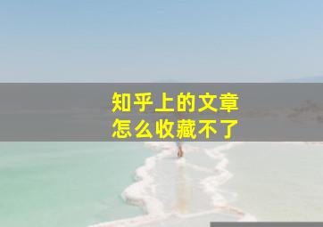 知乎上的文章怎么收藏不了