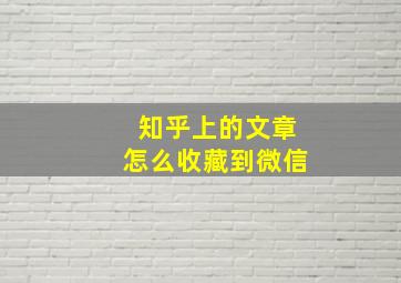 知乎上的文章怎么收藏到微信