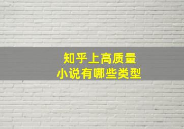 知乎上高质量小说有哪些类型