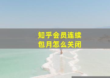 知乎会员连续包月怎么关闭