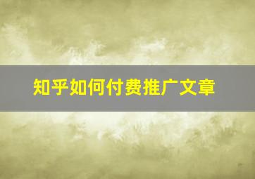 知乎如何付费推广文章