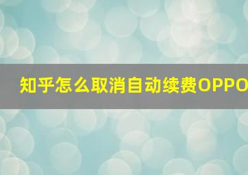 知乎怎么取消自动续费OPPO