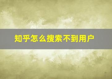 知乎怎么搜索不到用户