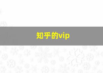 知乎的vip