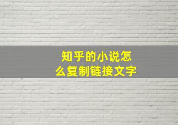 知乎的小说怎么复制链接文字