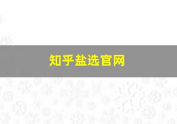 知乎盐选官网