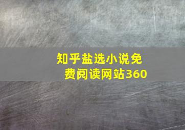 知乎盐选小说免费阅读网站360