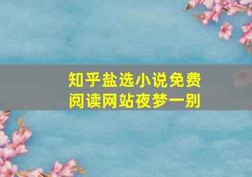 知乎盐选小说免费阅读网站夜梦一别