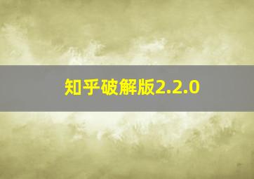 知乎破解版2.2.0