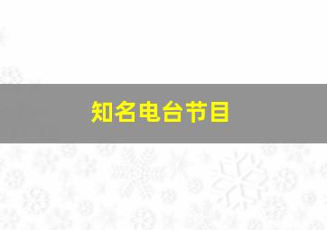 知名电台节目