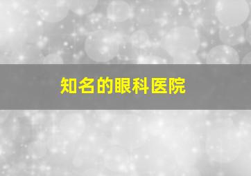 知名的眼科医院