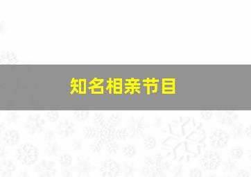 知名相亲节目