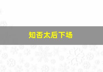 知否太后下场