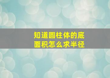 知道圆柱体的底面积怎么求半径