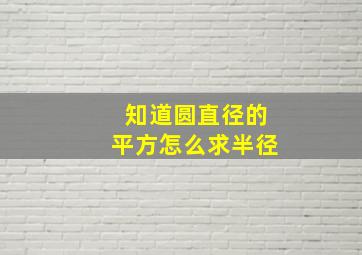 知道圆直径的平方怎么求半径