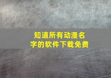 知道所有动漫名字的软件下载免费