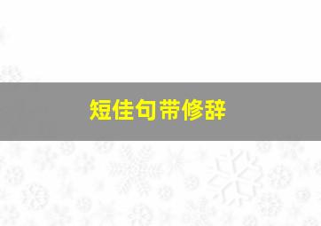 短佳句带修辞