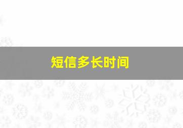 短信多长时间