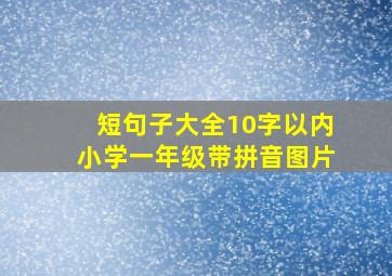 短句子大全10字以内小学一年级带拼音图片