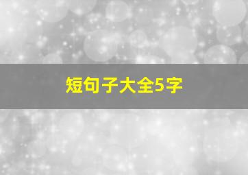 短句子大全5字