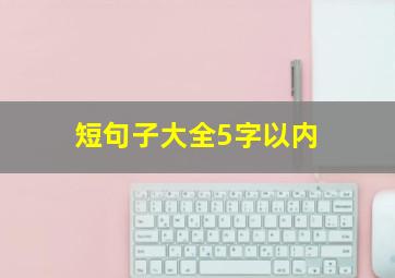 短句子大全5字以内