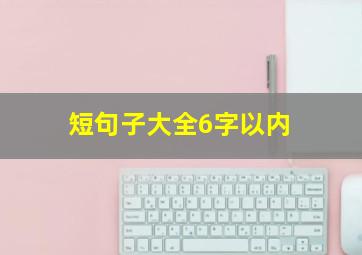 短句子大全6字以内