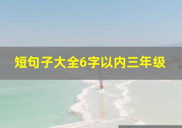 短句子大全6字以内三年级