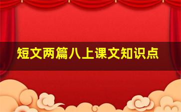 短文两篇八上课文知识点