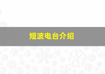 短波电台介绍