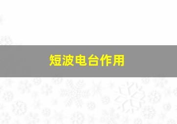 短波电台作用