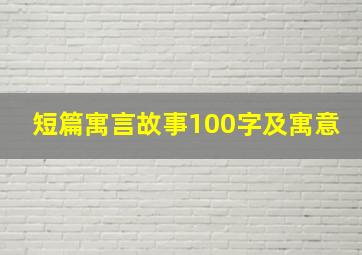 短篇寓言故事100字及寓意