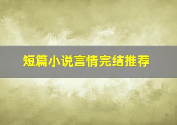 短篇小说言情完结推荐