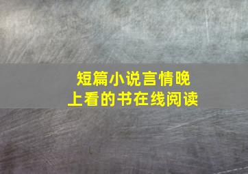 短篇小说言情晚上看的书在线阅读